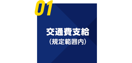 交通費支給（規定範囲内）